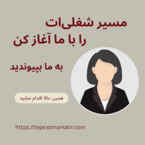 فرصت همکاری با ما